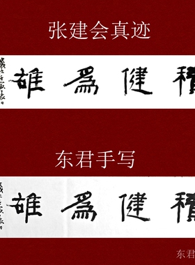 宁静致远+积健为雄书法