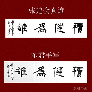 东君手写张建会书法对联客厅办公室字画乔迁礼品四尺对开书法