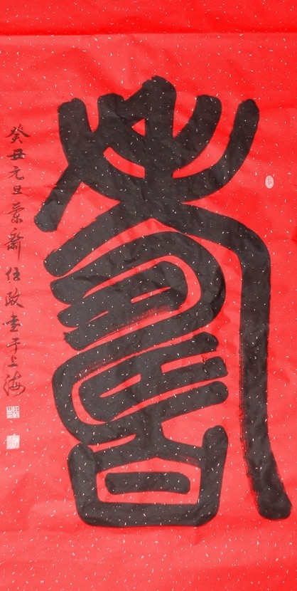 现货名家任政书法墨迹宁静致远篆书寿字中堂祝寿礼品客厅书房字画