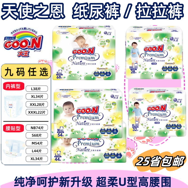 Goo.n/大王 天使之恩婴儿纸尿裤NB/S/M/L/XL 亲肤尿不湿片/拉拉裤