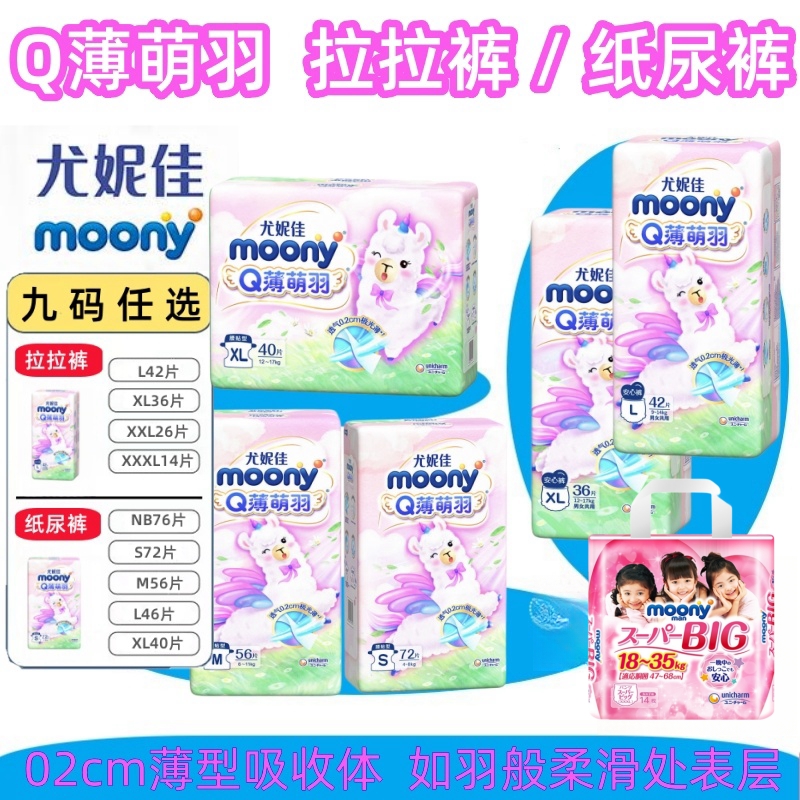 尤妮佳 Q薄萌羽婴儿纸尿裤NB/S/M56/L46/XL Moony尿不