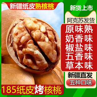 奶香核桃椒盐五香草本熟核桃手剥新疆纸皮2025新货薄皮烤炒奶油味