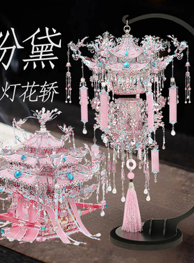 钢达粉黛宫灯花轿凤冠立体金属拼图diy手工拼装中式花灯国风礼物