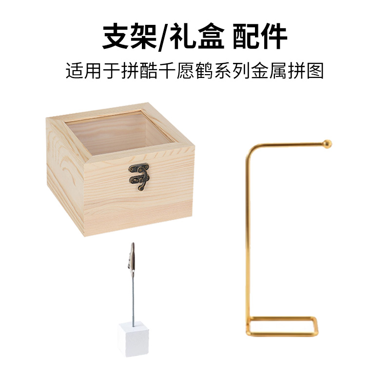 拼酷千愿鹤悬挂支架/相框配件