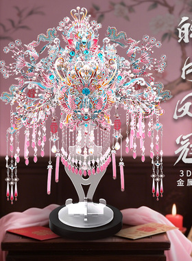 钢达粉黛银凤冠金属拼图diy手工材料自制3d立体十里红妆结婚礼物