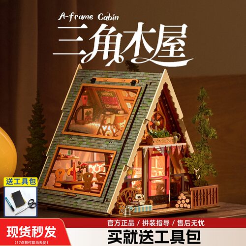 若来三角木屋手工diy小屋艺术屋房子别墅微缩模型积木生日礼物女
