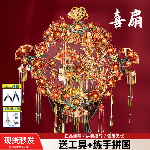 拼酷喜扇金属拼装模型