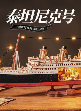 若来泰坦尼克号积木拼装玩具手工摆件木质拼图游轮船模型男孩礼物
