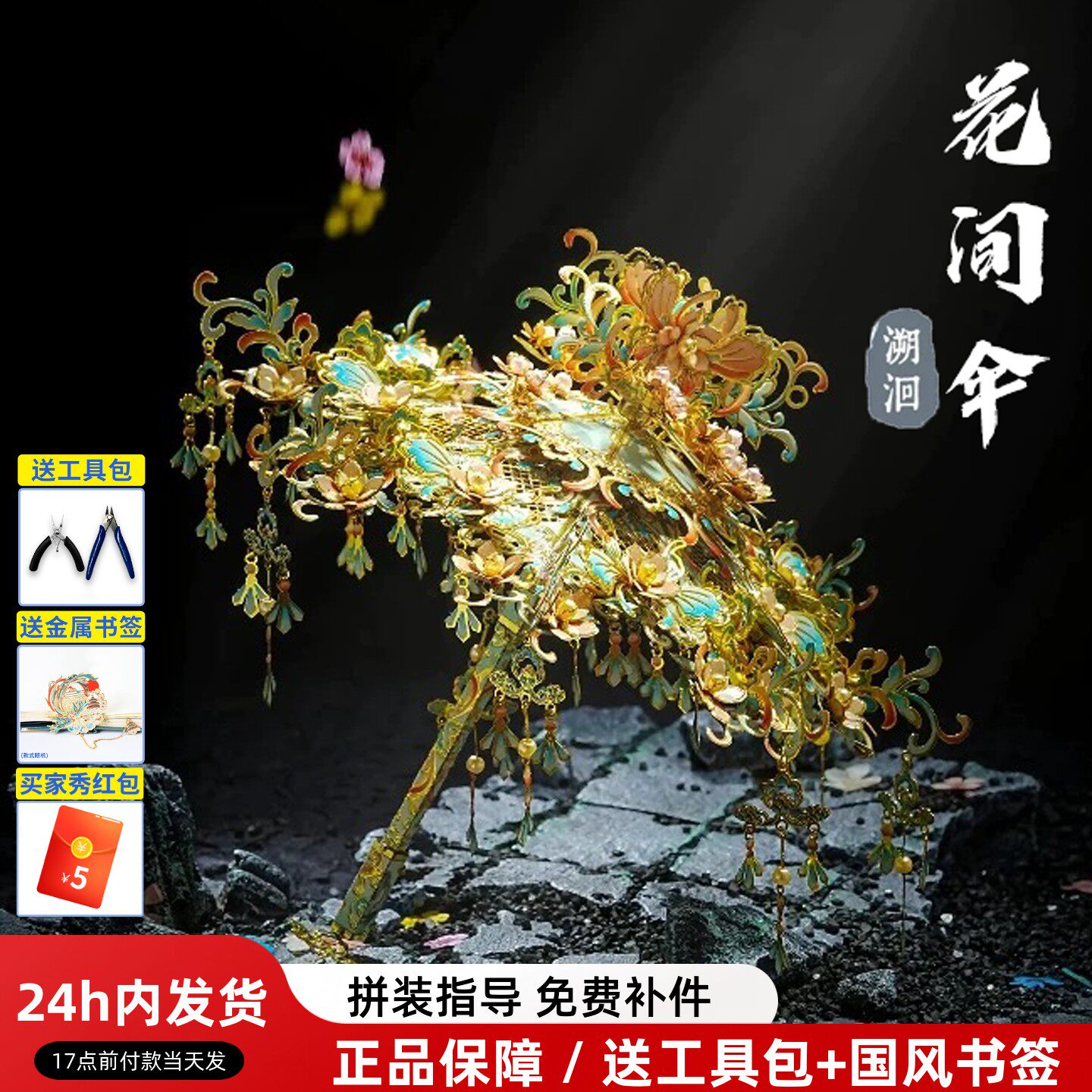 拼酷花间伞溯回扶摇金属拼图中式摆件拼装模型diy手工创意礼物女