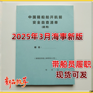 2025新版船舶开航前自查清单 通用/ 散货/液货增项 100张200页