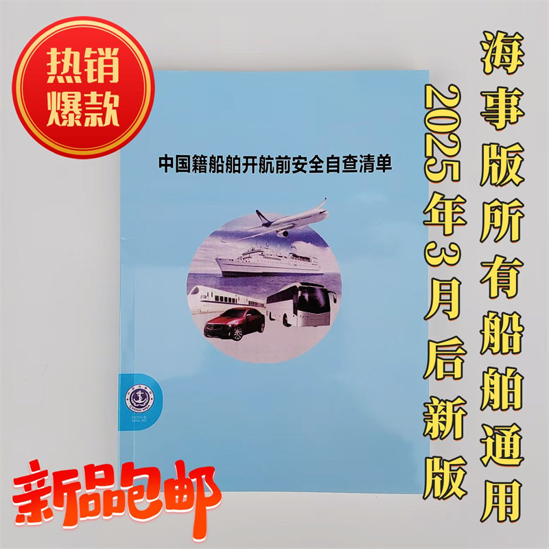 2025年3月海事版船舶开航前安全自查清单通用 散货船客船液化气船