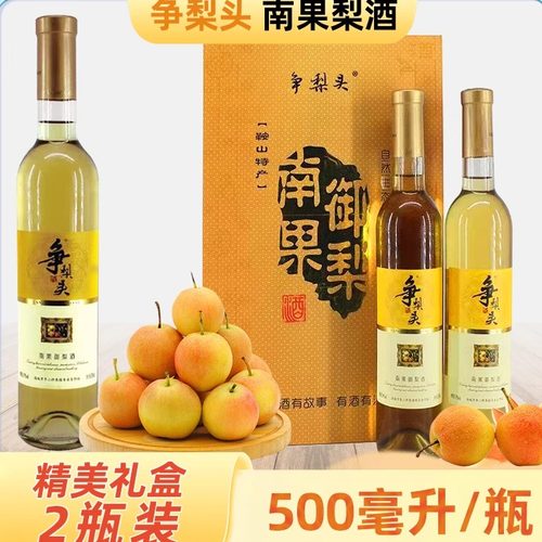 争梨头鞍山南果梨酒双瓶礼盒装微醺9度女士精品果酒原汁正品包邮