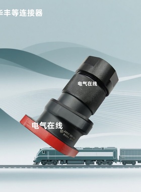 华丰科技JL87K1ZY连接器铁路机车配件HUAFENG插头插座火车插拔器