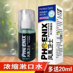 正品 凤凰卫士浓缩漱口水抑菌去牙渍清新口气80ml便携装