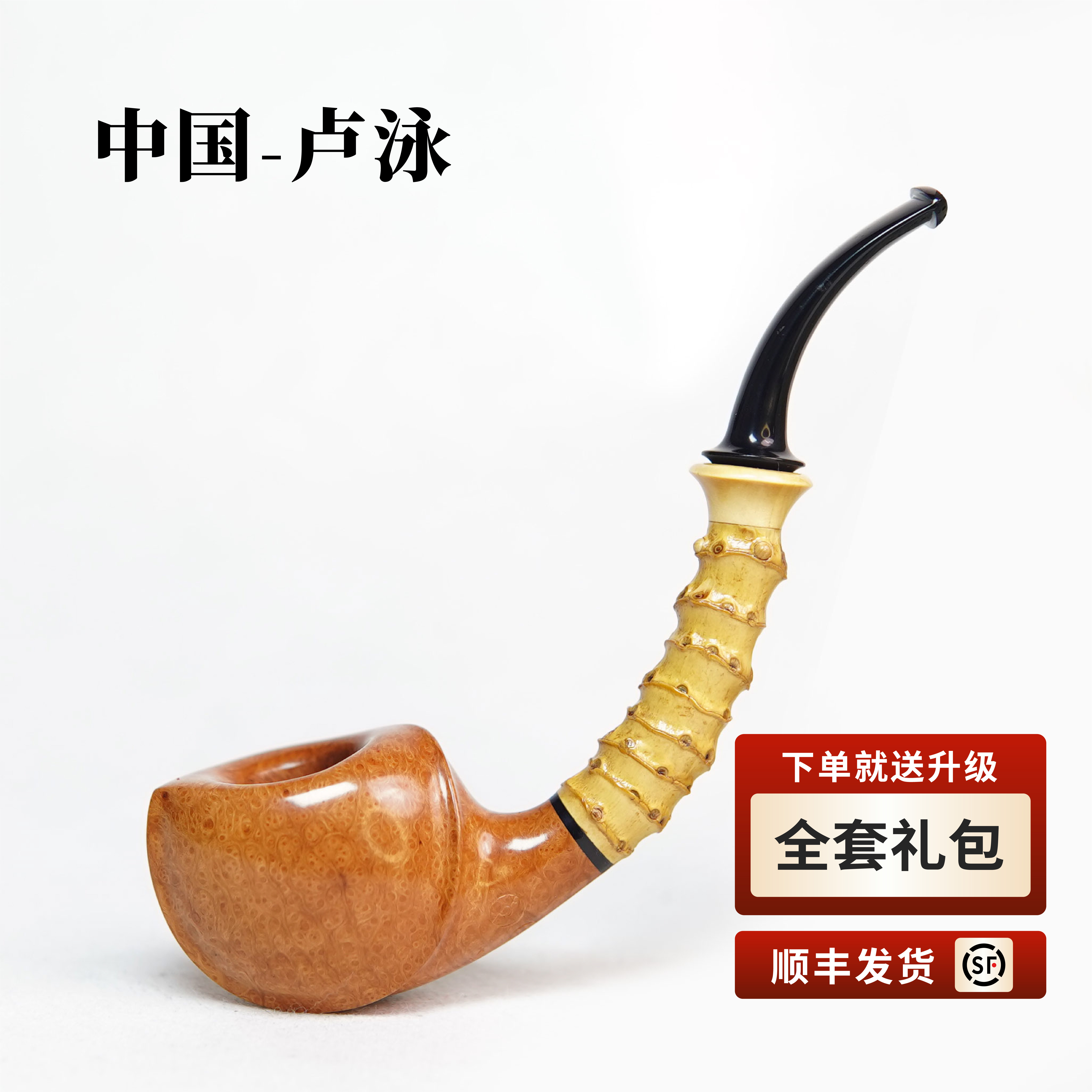 中国卢泳手工竹节石楠木烟斗