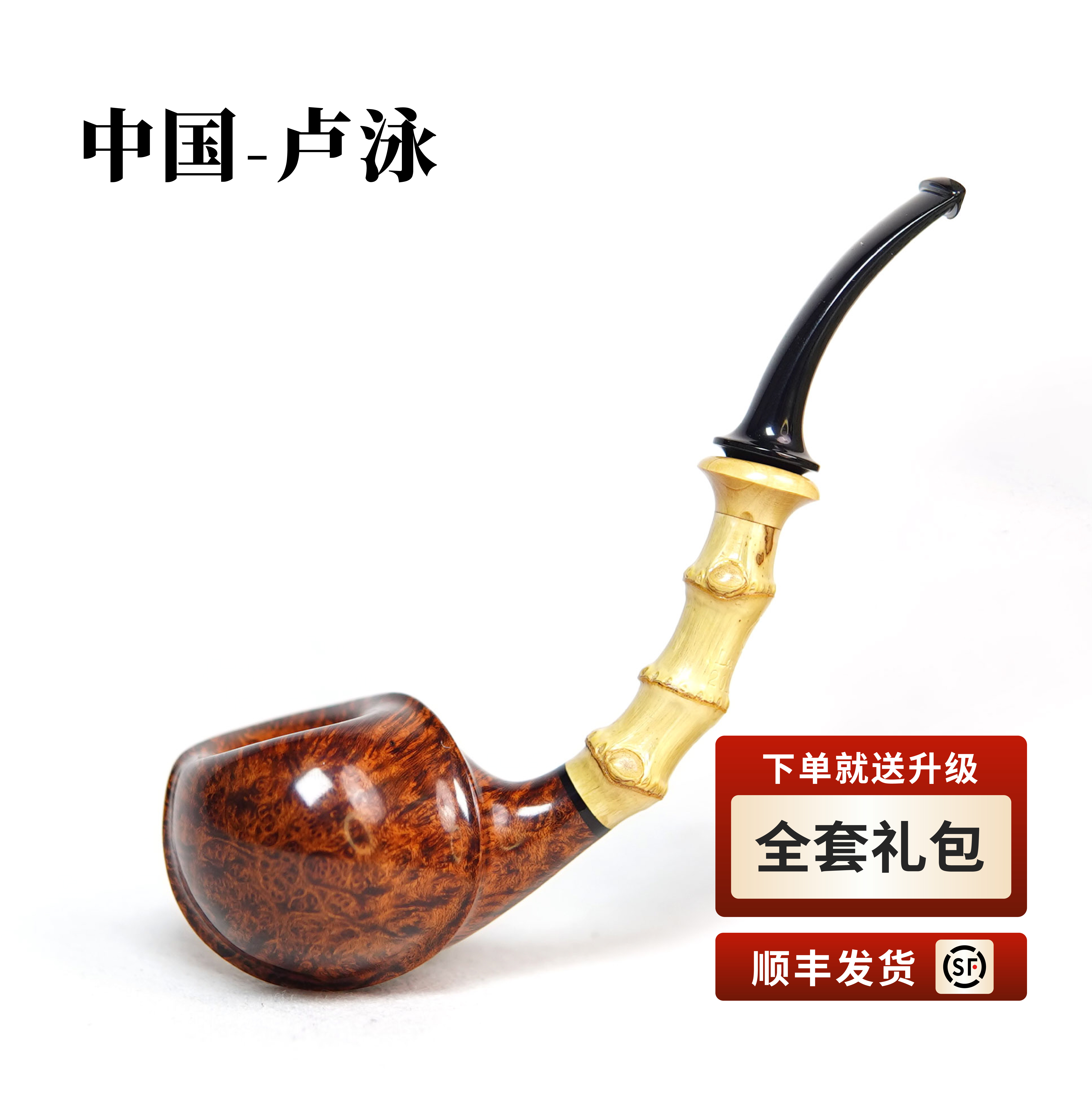 中国卢泳手工竹节石楠木烟斗