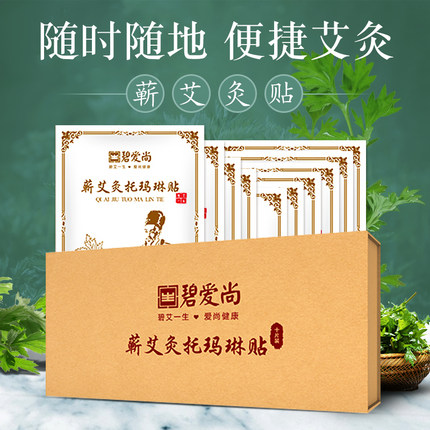 碧艾尚艾灸贴10片蕲艾灸托玛琳贴肩周颈椎疼腰椎痛补阳祛湿碧艾尚