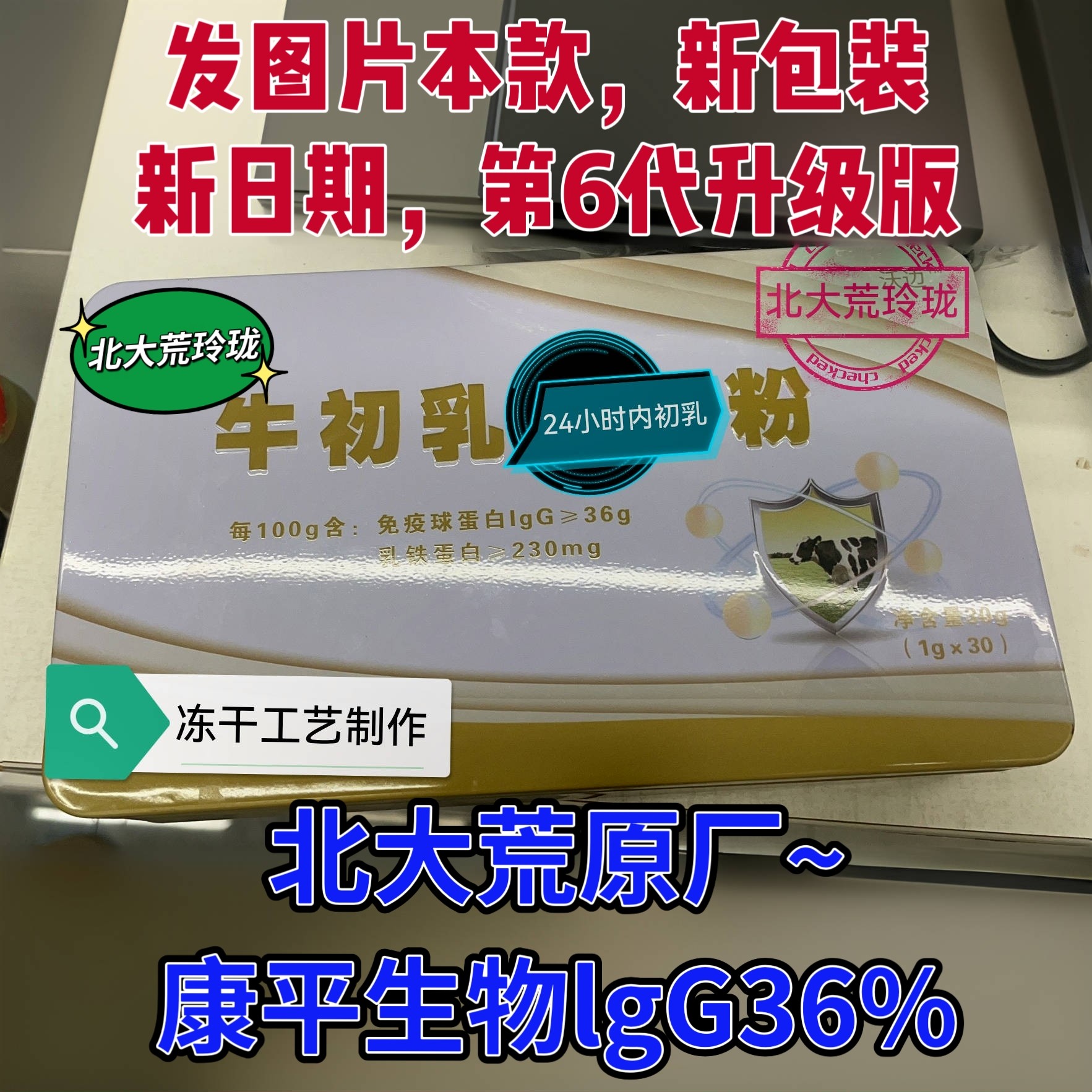北大荒12盒一箱牛初乳冻干粉免疫球蛋白lgG36康平生物30袋盒沃边