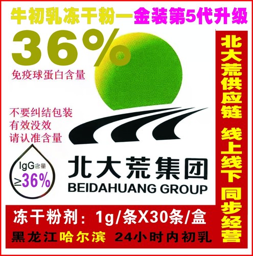 北大荒乳臻初乳免疫球蛋白冻干粉lgG36每盒30袋原厂哈尔滨生产