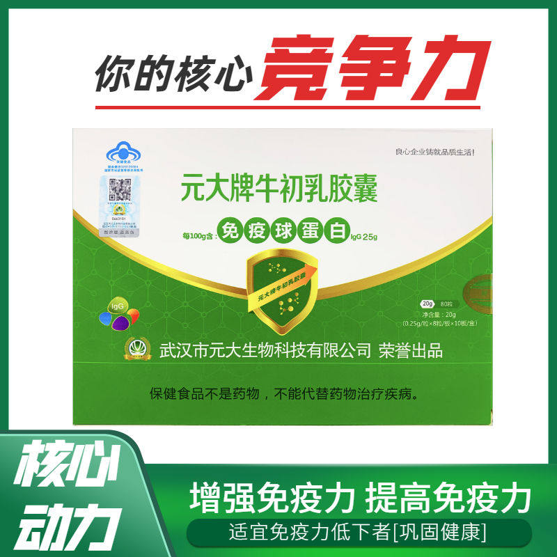 元大牌牛初乳胶囊80粒免疫球蛋白lgG25准冠胶囊曲标图片