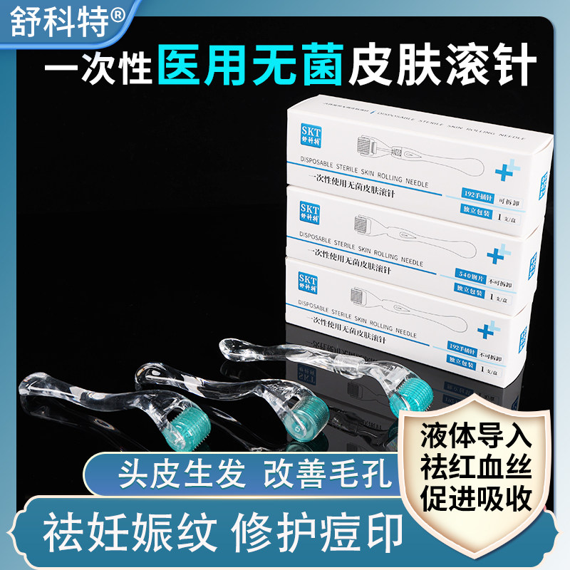 舒科特滚针无菌MTS脸部滚轮