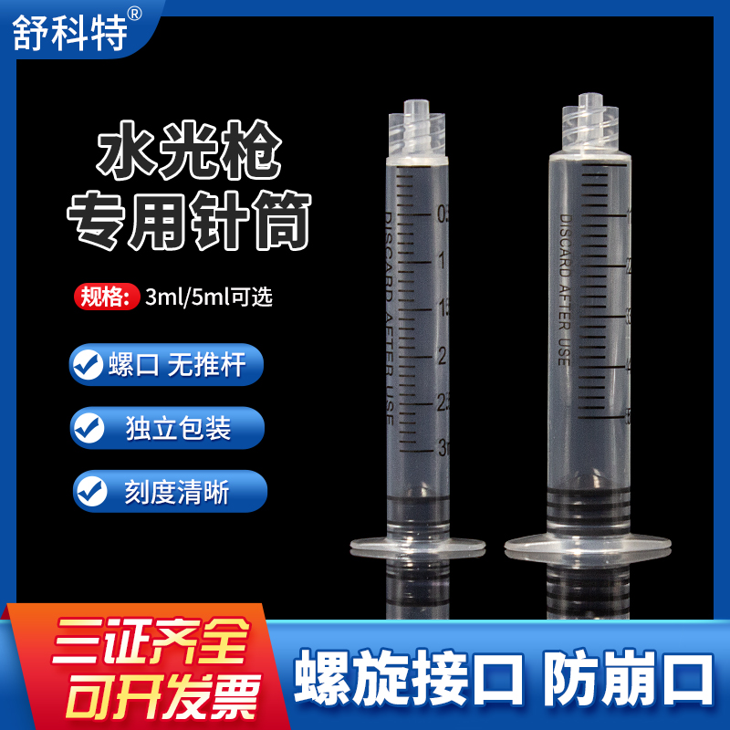 一次性水光仪器配件螺口针筒管