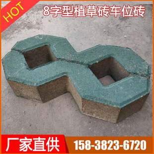 8字停车位砖 停车场专用砖 可植草透水砖