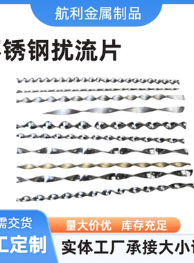304不锈钢扰流片散热片螺旋换热器用麻花型阻热片板翅片 规格齐全
