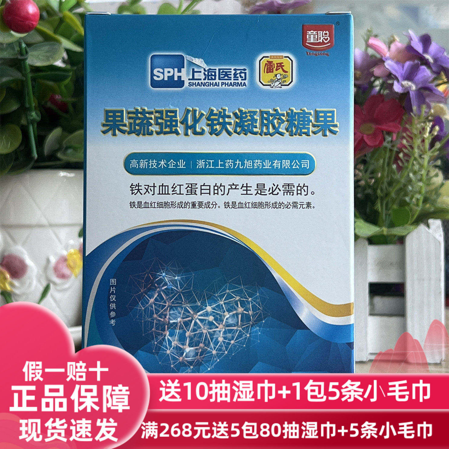 上海医药童聪果蔬强化铁凝胶糖果（无糖型）30粒/盒日期2025年1月