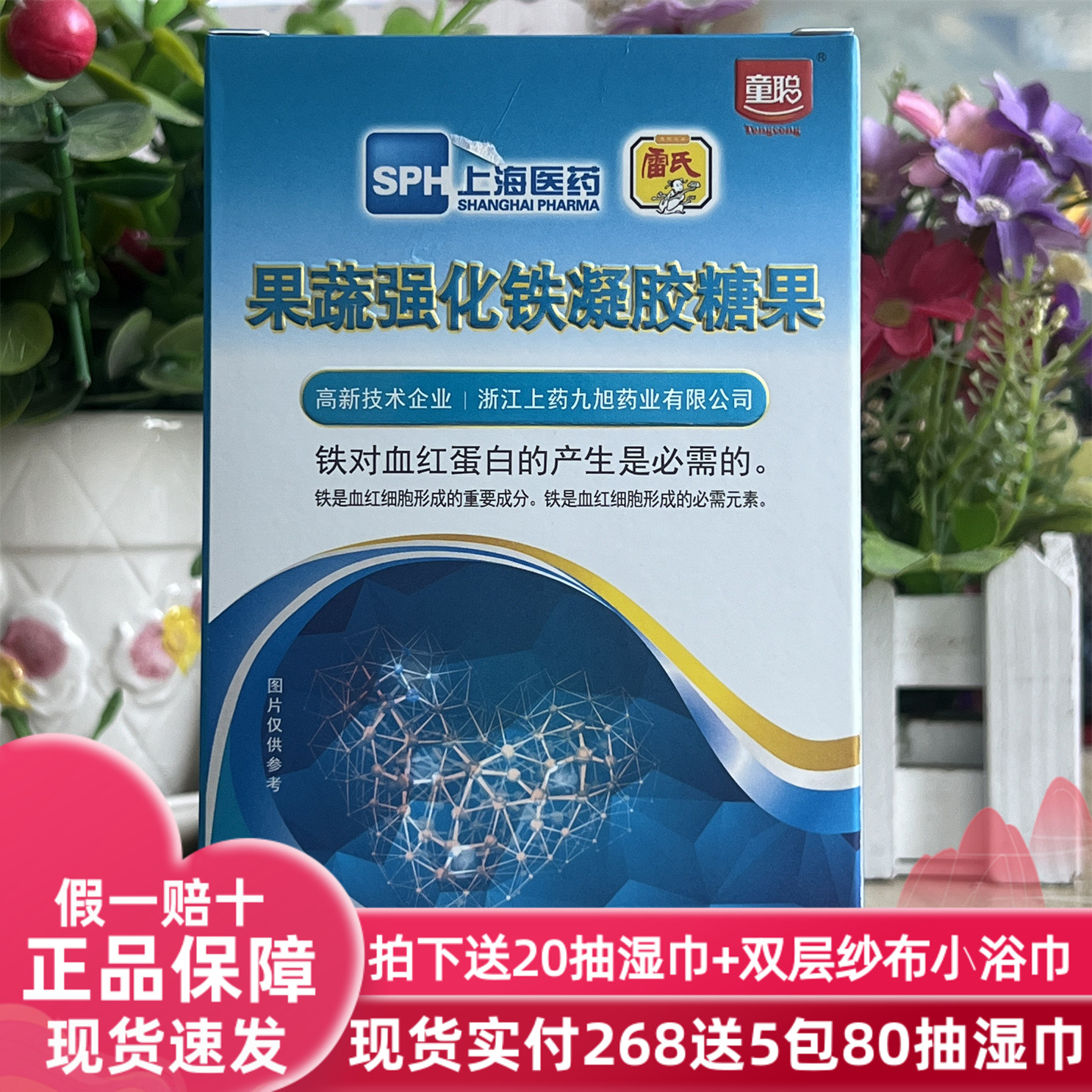 上海医药童聪果蔬强化铁凝胶糖果（无糖型）30粒/盒日期2025年1月