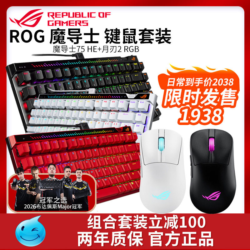 华硕ROG魔导士75HE月刃2RGB磁轴键盘鼠标套装三模游戏电竞专用