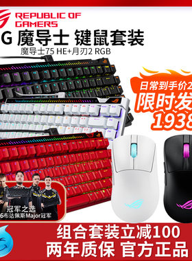 华硕ROG魔导士75HE月刃2RGB磁轴键盘鼠标套装三模游戏电竞专用