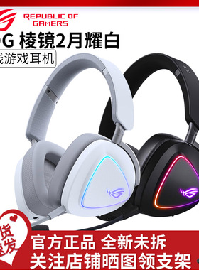 ROG棱镜2头戴式破风黑白电竞三模耳机虚拟7.1声道游戏耳麦RGB灯效