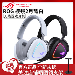 ROG棱镜2头戴式破风黑白电竞三模耳机虚拟7.1声道游戏耳麦RGB灯效
