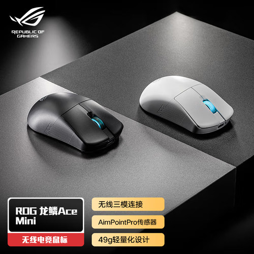 ROG玩家国度 龙鳞Ace Mini三模无线长续航 轻量化49G电竞游戏鼠标