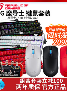 华硕ROG魔导士75HE龙鳞2ACE磁轴键盘鼠标套装三模游戏电竞专用
