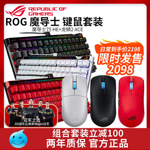 华硕ROG魔导士75HE龙鳞2ACE磁轴键盘鼠标套装三模游戏电竞专用