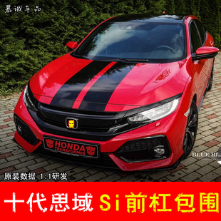 适用于十代思域改装SI前后包围前杠16-21中网si两厢前铲