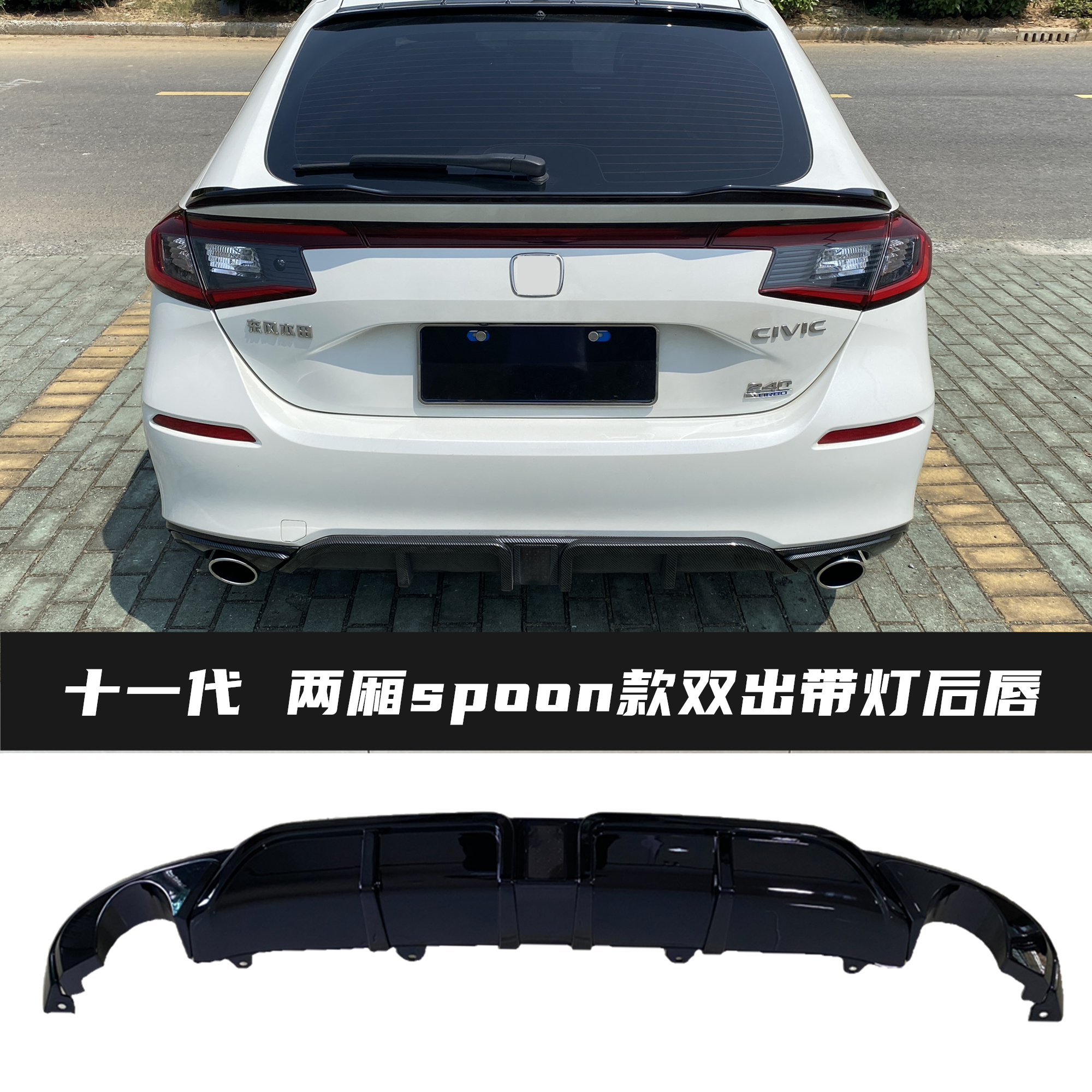 十一代两厢思域尾喉后唇小包围