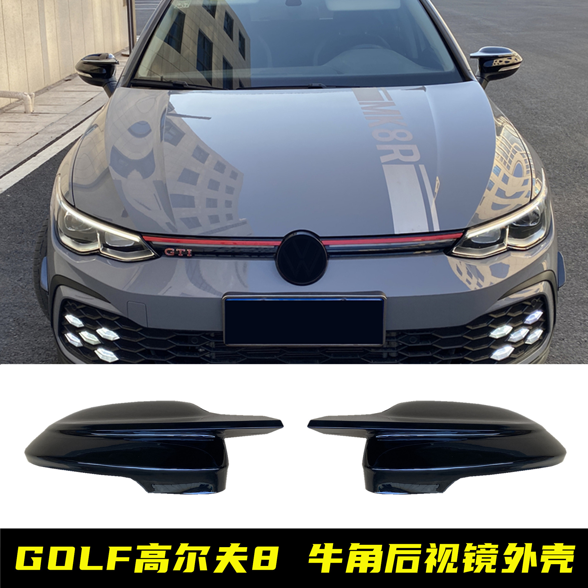 适用于高尔夫8牛角后视镜外壳高8倒车镜壳GTi后视镜golf改装装饰