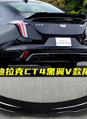 适用于凯迪拉克CT4尾翼改装V版定风翼Blackwing黑翼碳尾翼免打孔