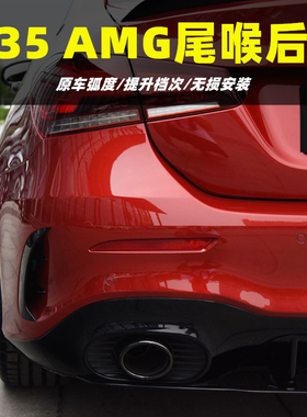 适用于奔驰A级A200改装AMGA35LA45S后唇尾喉排气W177前铲风刀尾翼
