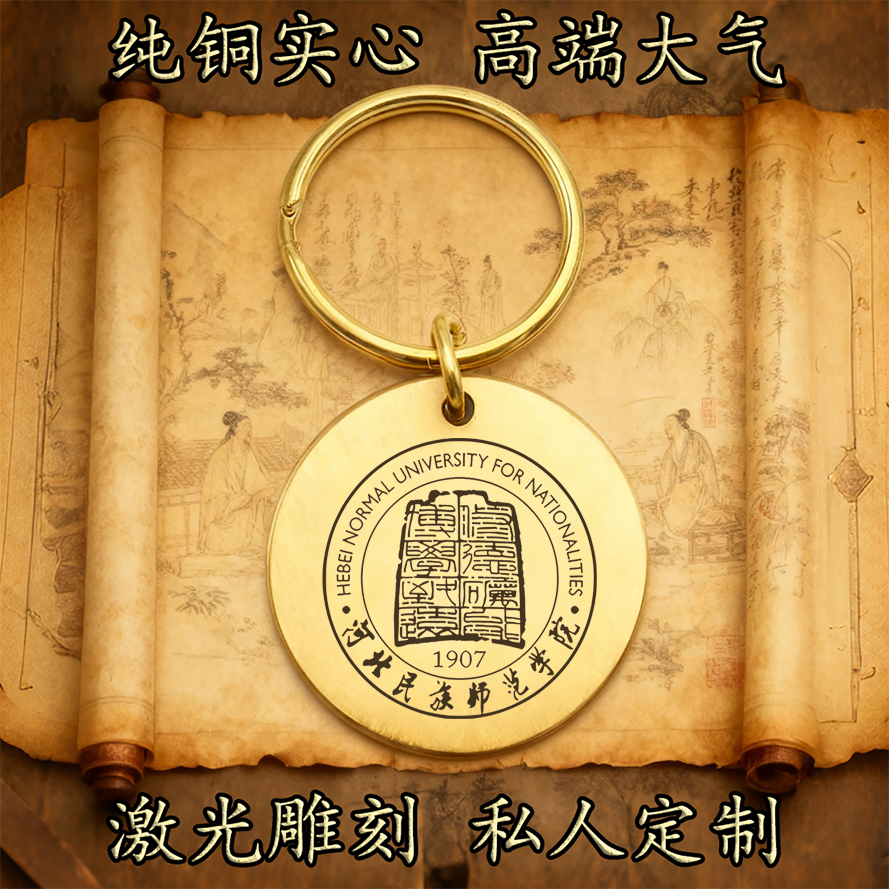 河北民族师范学院校徽纯铜实心钥匙扣圆形激光雕刻定制高端古铜牌