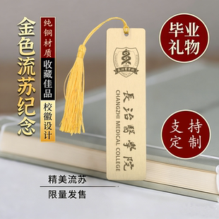 长治医学院黄铜金属书签定制文创校庆中国创意开学毕业纪念礼品新