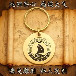 保定职业技术学院纯铜实心钥匙扣圆形激光雕刻定制挂件高端复古铜