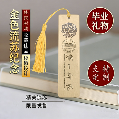 湖南第一师范学院黄铜金属书签定制文创校庆中国创意开学毕业活动