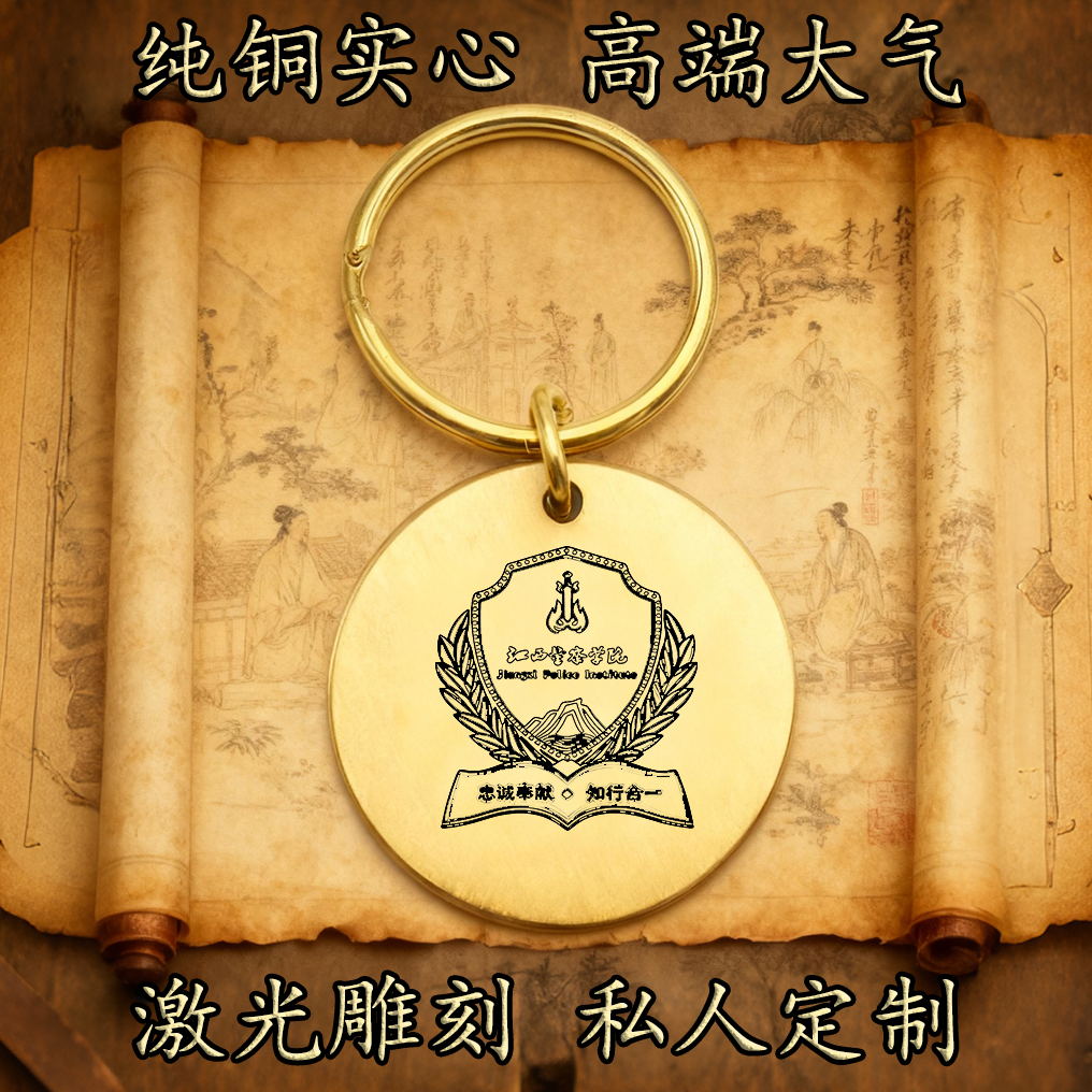江西警察学院校徽纯铜实心钥匙扣圆形激光雕刻定制挂件高端复古牌