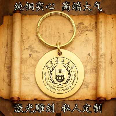 南京理工大学校徽纯铜实心钥匙扣圆形激光雕刻定制挂件高端古铜牌