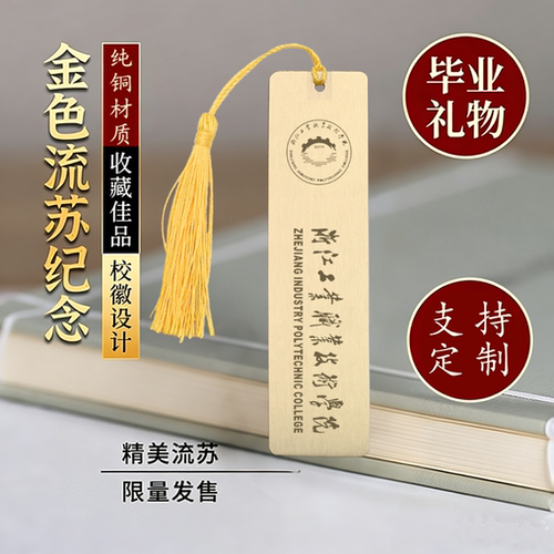 浙江工业职业技术学院黄铜金属书签定制文创校庆中国创意开学毕业