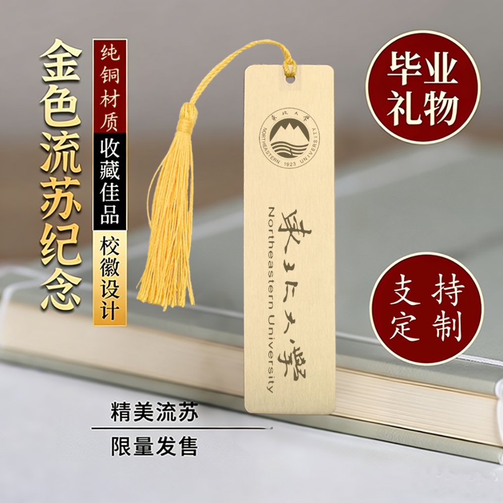 东北大学校徽黄铜金属书签定制文创古典中国刻字入学毕业纪念礼品
